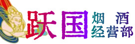 海盐县烟酒回收:名酒,冬虫夏草,老酒,茅台酒,酒瓶,洋酒,海盐县跃国烟酒经营部