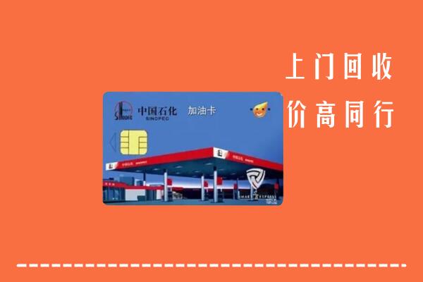 高价求购：海盐县回收加油卡